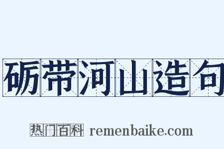 砺带河山造句是什么意思的图片